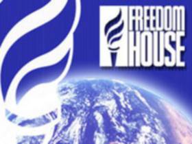 Freedom House. Фото: gtmarket.ru