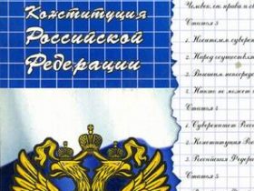 Конституция РФ для школьников. Изображение с сайта my-shop.ru