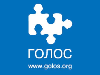 Ассоциация Голос Фото: golos.org