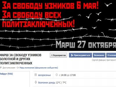 Марш за свободу "узников Болотной" и других политзаключенных