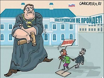 Экстремизм не пройдет!. Фото с сайта Карикатура.Ru