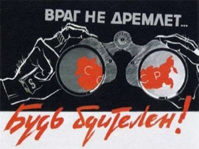 Бдительность. Советский плакат. 