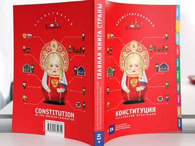 Иллюстрированная Конституция (Источник фото: http://pedsovet.org/)