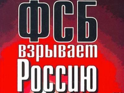 Обложка книги "ФСБ взрывает Россию". Фото: via-midgard.info