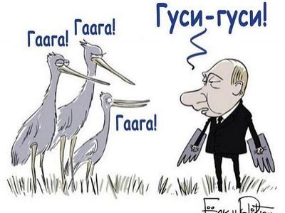 Путин и гуси. Карикатура Сергея Ёлкина, публикуется в https://www.facebook.com/lev.dmitriev