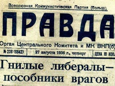 Газета "Правда," 1936. Фото: facebook.com/roissya24