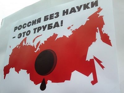 "Россия без науки" (плакат). Источник - andp2027.livejournal.com