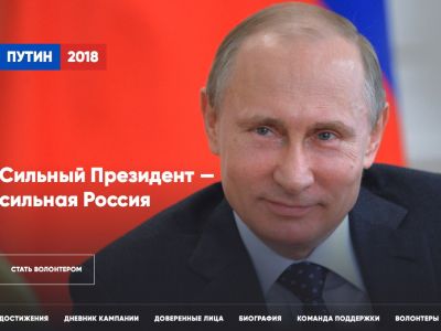 Предвыборный сайт Путин