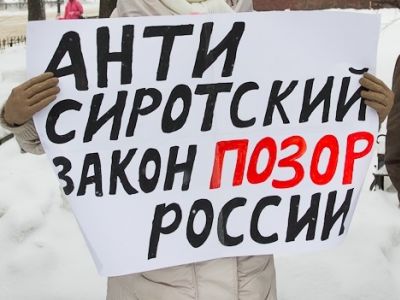 "Антисиротский закон - позор России!" Фото: vtomske.ru