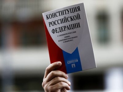 Конституция. Фото: Александр Щербак / ТАСС