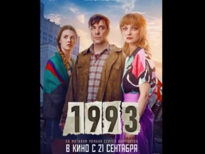 Постер фильма "1993": ru.wikipedia.org